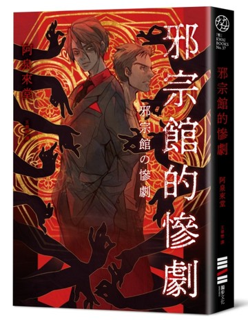 邪宗館的慘劇[二手書_良好]