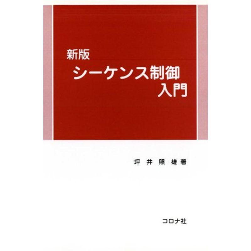 新版 シーケンス制御入門