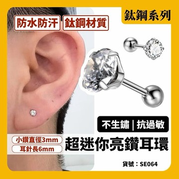 韓國 鎖珠耳環 小鑽耳環 洗澡免摘 現貨實拍 養耳棒 小耳環 超迷你系列 SE064