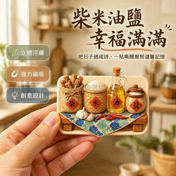 台灣出貨✨ 柴米油鹽樹脂立體浮雕 磁吸冰箱貼 廚房裝飾貼 創意家居禮品 居家擺設小物