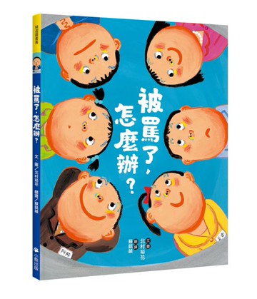 被罵了，怎麼辦？【城邦讀書花園】