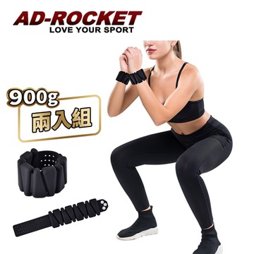 AD-ROCKET 矽膠負重環 900g 兩入組 手環 腳環 專業加重器 綁手沙袋 綁腿沙袋 沙包 沙袋(兩色任選)
