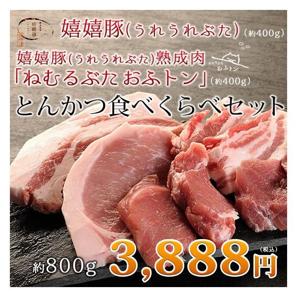 御歳暮 お歳暮 肉 ギフト とんかつ 熟成肉 豚肉 おふトン・嬉嬉豚 食べくらべ（各3枚 約400g) 約800g