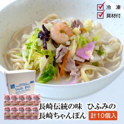 ふるさと納税 松浦市 長崎伝統の味　長崎ちゃんぽん(冷凍)10個入り