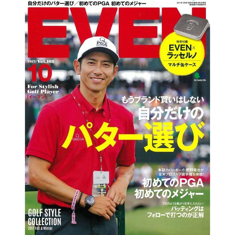 EVEN 2017年10月号