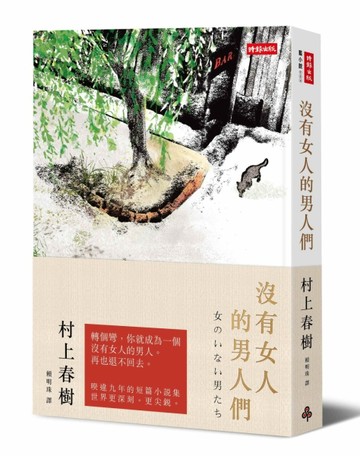 沒有女人的男人們[二手書_良好]