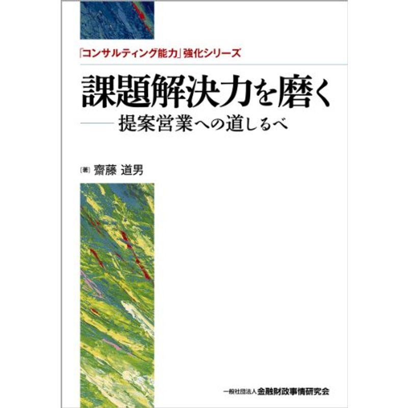 課題解決力を磨く?提案営業への道しるべ (「コンサルティング能力」強化シリーズ)