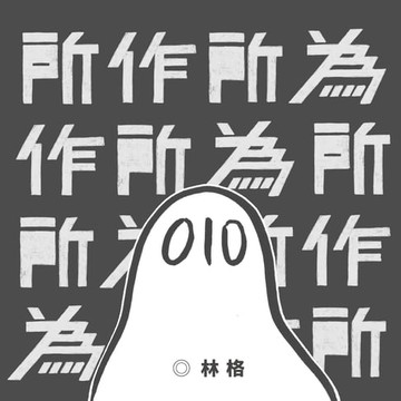 【電子書】所作所為