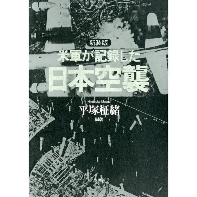 米軍が記録した日本空襲 新装版