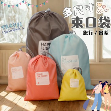 『台灣現貨』👉旅行束口袋4件組 衣物收納包 多巴胺色 衣物整理包  旅行袋 收納袋 雜物收納👈Route返家路線