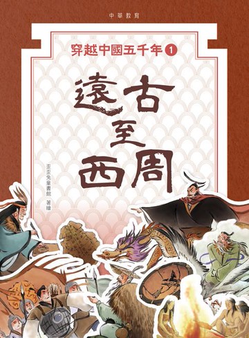 【電子書】穿越中國五千年1：遠古至商周