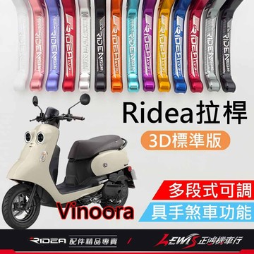 【正鴻機車行】Ridea拉桿 拉桿 Vinoora拉桿 小小兵拉桿 煞車拉桿 20段拉桿3D標準版黑色 LV3拉桿