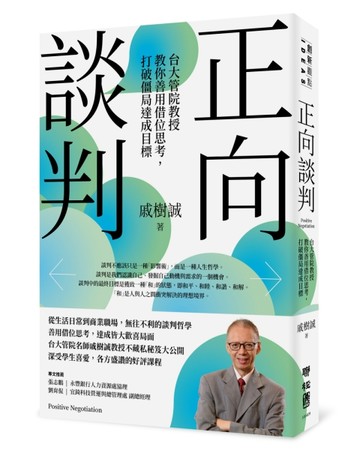 正向談判：台大管院教授教你善用借位思考，打破僵局達成目標[二手書_良好]