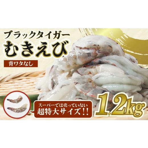 ふるさと納税 徳島県 小松島市 エビ ブラックタイガー 1.2kg 冷凍  むきえび 海老 特大 超特大 大容量 下処理済 高級 時短