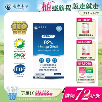 92% Omega-3 rTG高濃度魚油EX（120顆）【1盒／2盒／3盒／5盒／11盒優惠組】