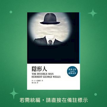 【天蠍座製作】★全新★隱形人 9789863167600