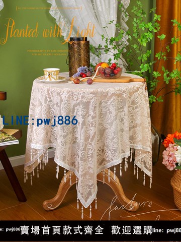 【店家補貼】【手工吊珠】美式法式吊珠桌布蓋巾蕾絲刺繡小圓桌茶幾布床頭柜蓋