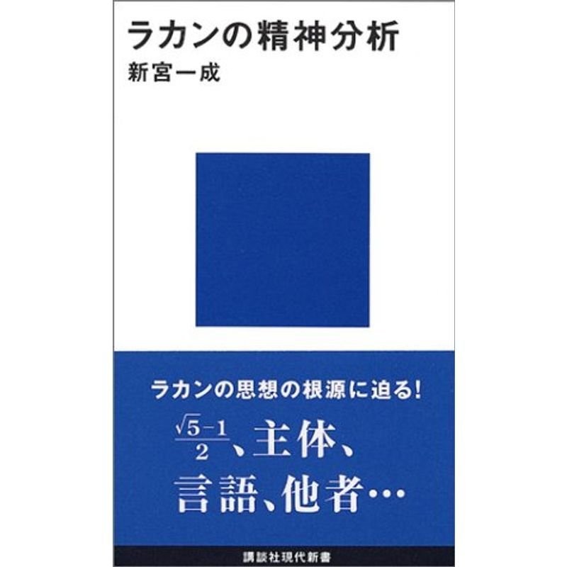 LINEショッピング　ラカンの精神分析　(講談社現代新書)