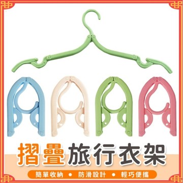 摺叠衣架 便攜折疊衣架 旅行衣架 旅行收納 曬衣架 晾衣架 收納衣架 馬卡龍 莫蘭迪 掛架 收納 折疊 衣架