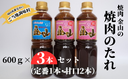 焼肉金山 焼肉のたれ 3本セット （定番1本・甘口2本） 