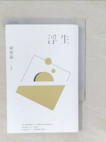 【書寶二手書T1／短篇_SWH】浮生_陳樂融