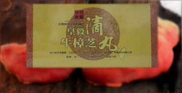 段木牛樟芝滴芄(精裝盒6瓶裝)★防疫期間限時優惠★一盒只要3600