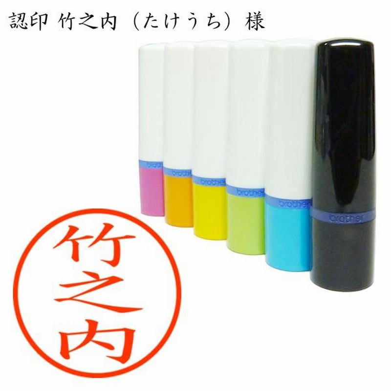 認印 竹之内（たけうち）様 | LINEブランドカタログ 