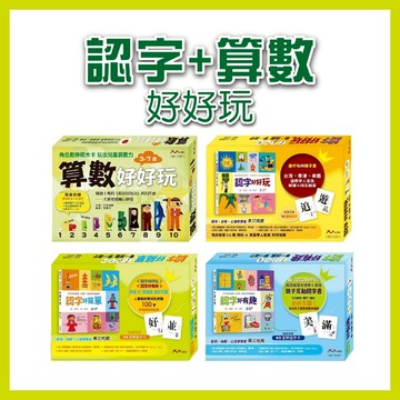 【手上拿書】算數好好玩/認字好好玩/認字好有趣/認字好簡單 大大創意 培養數感 輕鬆學字 有趣字卡