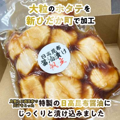 ふるさと納税 新ひだか町 北海道産ホタテ 日高昆布醤油漬け 計1.05kg(350g×3袋)