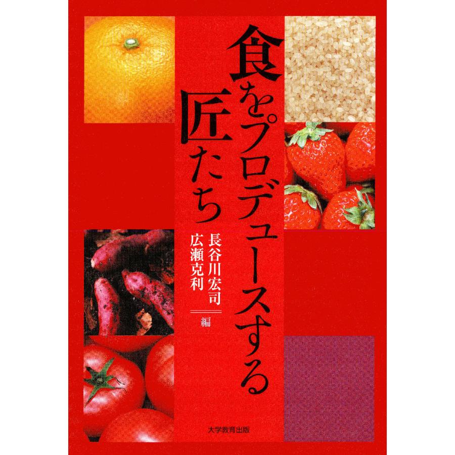 食をプロデュースする匠たち 長谷川宏司 編 広瀬克利