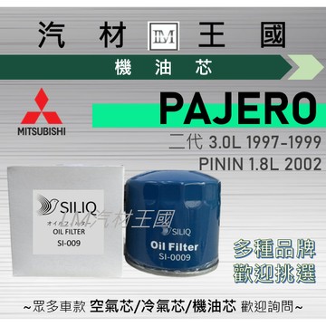 【LM汽材王國】機油芯 PAJERO 1997-2008年 機油濾芯 MITSUBISHI 中華 三菱