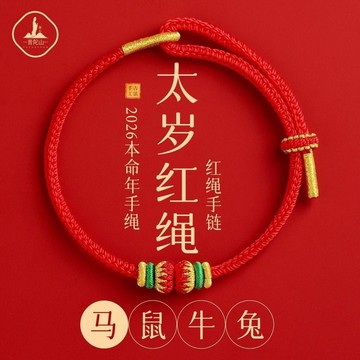 🌈臺灣熱賣🌈2026年泰歲紅繩手鍊女生肖馬本命年紅繩手鍊編織繩紅色手繩男禮物