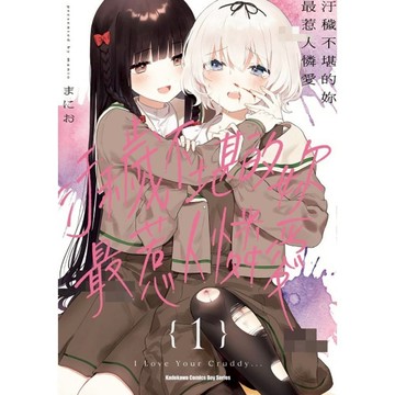 汙穢不堪的妳最惹人憐愛(1)(まにお) 墊腳石購物網