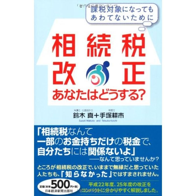 相続税改正 あなたはどうする??課税対象になってもあわてないために