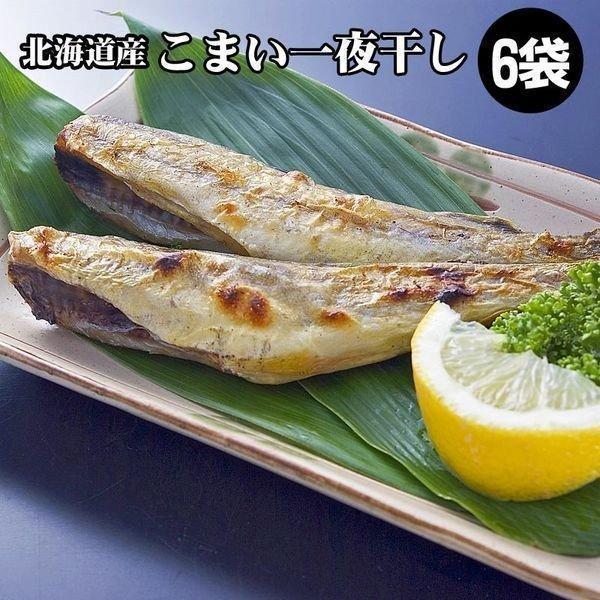 こまい コマイ 氷下魚 一夜干し ６袋 北海道 干物 御中元 お中元 夏ギフト 暑中見舞 誕生日 内祝 北海道ギフト 父の日 敬老