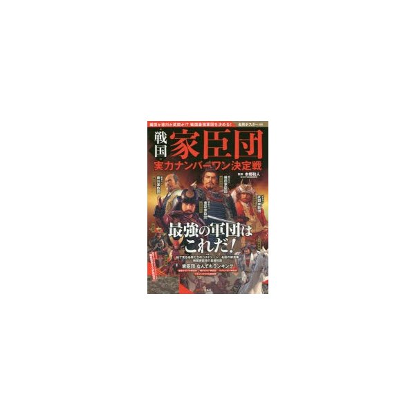 宝島社 戦国家臣団実力ナンバーワン決定戦