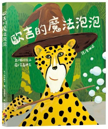 歐吉的魔法泡泡（原書名：魔法歐吉）【SEL情緒教養｜同理心｜想像力UP】☆真正的魔法，是那顆願意傾聽、樂於助人的善良真心☆陪伴孩子走過交友焦慮期【城邦讀書花園】