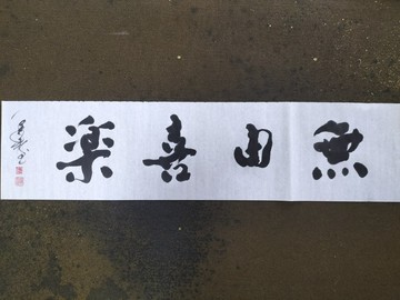 無由喜樂  隨意楷  未裱