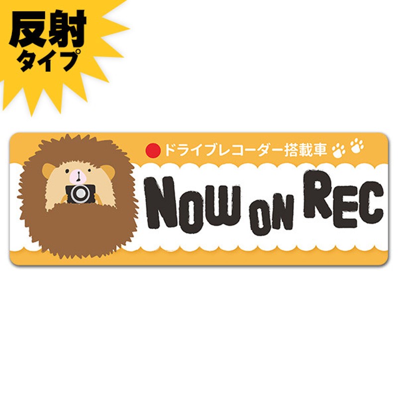 反射マグネットステッカー ドライブレコーダー搭載車 ハリネズミ Now On Rec スリム型車マグネットステッカー ゆうパケット対応商品 通販 Lineポイント最大5 0 Get Lineショッピング