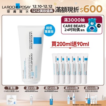理膚寶水 B5+全面修復霜(升級版) 200ml 期間限定特談組