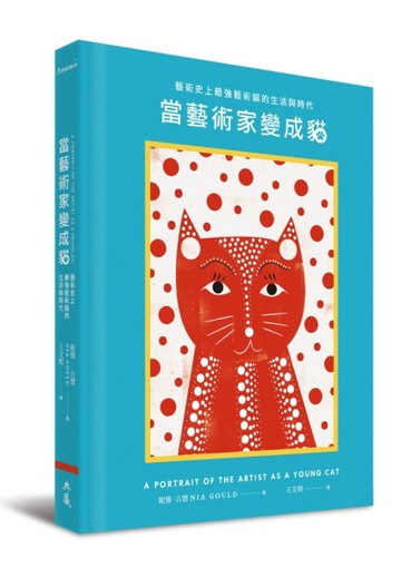 當藝術家變成貓︰藝術史上最強藝術貓的生活與時代[二手書_良好]
