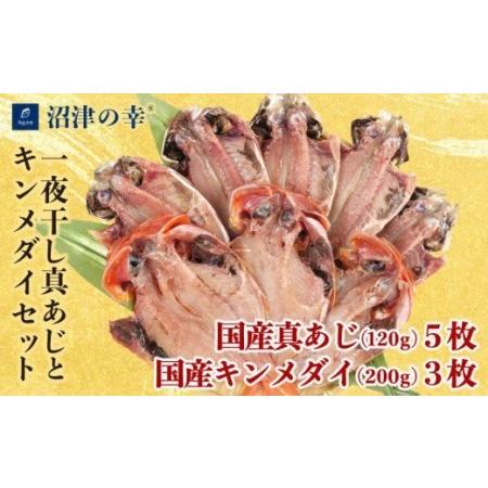 ふるさと納税 干物 魚 一夜干し 沼津の幸 真あじ 金目鯛 120g 計8枚 セット 真鯵 キンメダイ (E) 【干物 ひもの 魚 干物 ひもの 一夜干し 干物 .. 静岡県沼津市