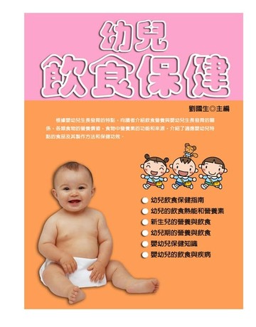【電子書】幼兒飲食保健
