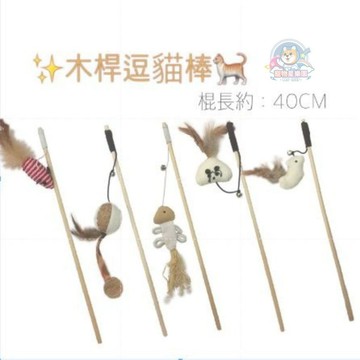 【快速出貨】原木桿逗貓棒 40cm 麻布 羽毛 老鼠 小魚 圓球 編織