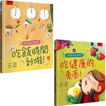 [說書客] 吃健康的東西！健康飲食的重要性?／吃飯時間到啦！準時吃飯的重要性? 小五南 吃飯 愛吃飯 繪本 故事書 童書 說書客童書批發