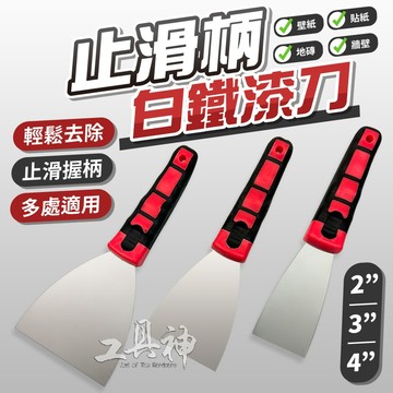工具神 白鐵漆刀 不銹鋼刮刀 三用刮刀 白鐵刮刀 漆杯 補杯 批土 補土  壁紙 貼紙 地磚 壁癌  牆壁 修補