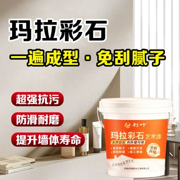 瑪拉彩石 墻地一體塗料 免膩子新材料  內外墻瑪拉彩石墻麵漆 地麵防水防堿防潮 抗反堿藝術漆 批刮藝術塗料內外墻質感漆