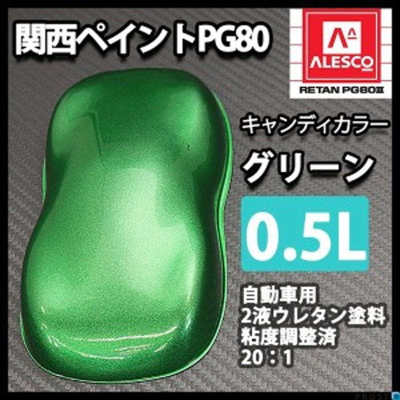 PG80 キャンディーカラー グリーン 0.5L /ウレタン 塗料 2液 キャンディグリーン 通販 LINEポイント最大1.0%GET  LINEショッピング