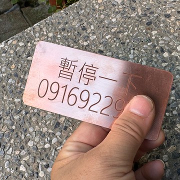紅銅 中文鐳刻 停車牌 S601