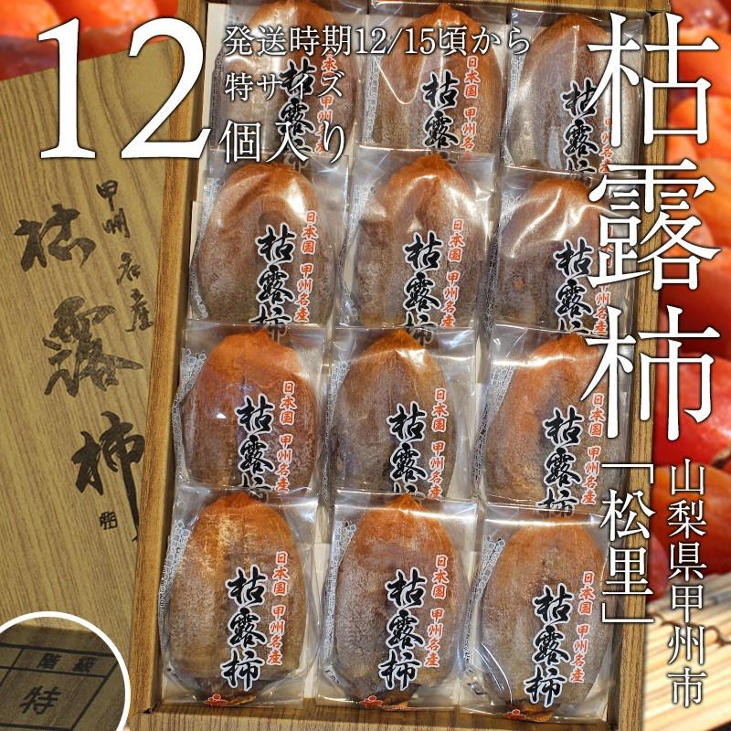 松里の枯露柿（特サイズ・12個入） 山梨県産甲州の干し柿 ころ柿 お歳暮、お年賀、ギフト、ご自宅用に。